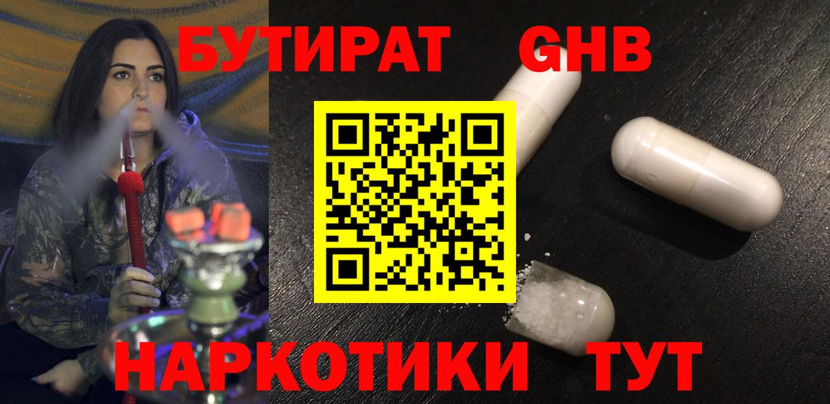 Бутират GHB Братск