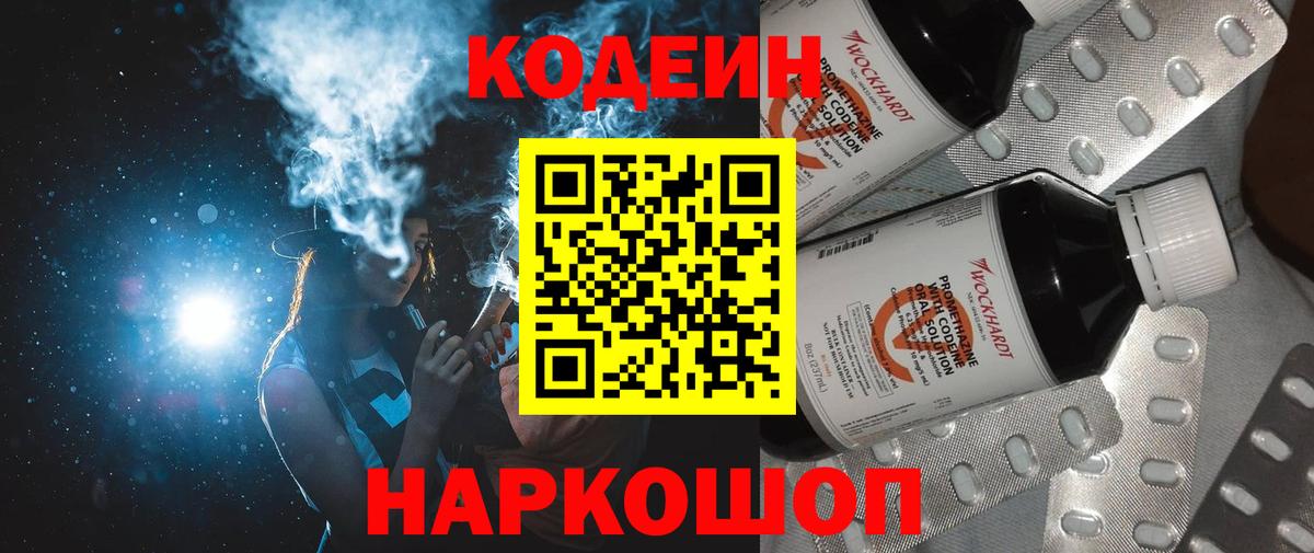 Codein напиток Lean (лин)  Вход с VPN  Братск 